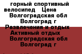 горный спортивный велосипед › Цена ­ 9 500 - Волгоградская обл., Волгоград г. Развлечения и отдых » Активный отдых   . Волгоградская обл.,Волгоград г.